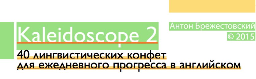 Kaleidoscope 2 - Брежестовский (2015)_0.jpg